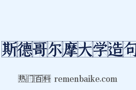 斯德哥尔摩大学造句是什么意思的图片